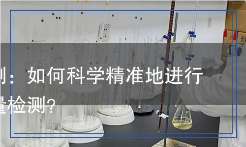 燒堿檢測(cè)：如何科學(xué)精準(zhǔn)地進(jìn)行燒堿質(zhì)量檢測(cè)？