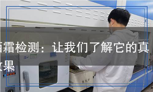 防曬霜檢測(cè)：讓我們了解它的真正效果