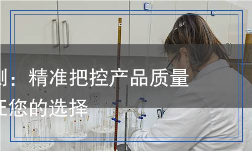 減活劑檢測(cè)：精準(zhǔn)把控產(chǎn)品質(zhì)量，科學(xué)驗(yàn)證您的選擇