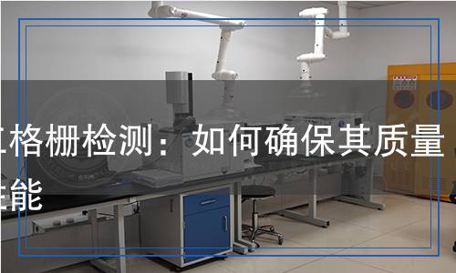 土工格柵檢測(cè),土工格柵檢測(cè)報(bào)告
