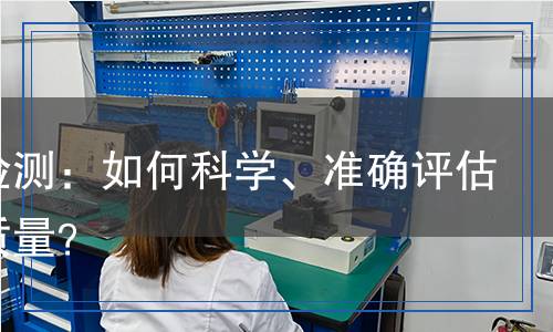 色漆檢測(cè)：如何科學(xué)、準(zhǔn)確評(píng)估涂料質(zhì)量？