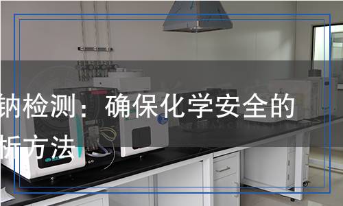 硼氫化鈉檢測：確保化學安全的科學分析方法