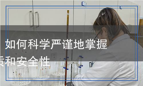鞣劑檢測：如何科學(xué)嚴(yán)謹(jǐn)?shù)卣莆征穭┑钠焚|(zhì)和安全性