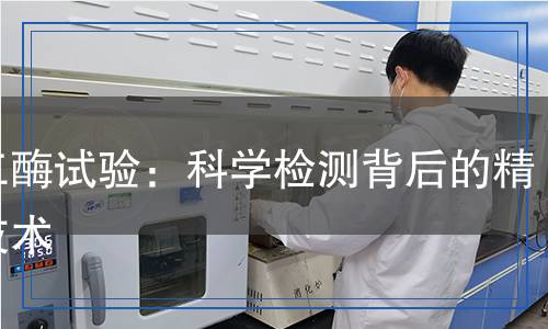 同工酶試驗：科學檢測背后的精準技術