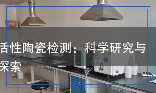生物活性陶瓷檢測(cè)：科學(xué)研究與技術(shù)探索