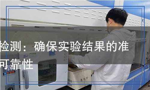 培養(yǎng)基檢測:確保實驗結果的準確性與可靠性 培養(yǎng)基檢測:確保實驗結果的準確性與可靠性