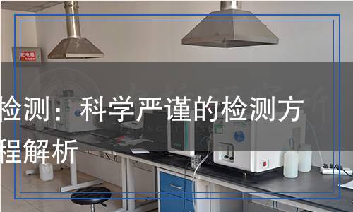 鈍化劑檢測：科學嚴謹的檢測方法與流程解析