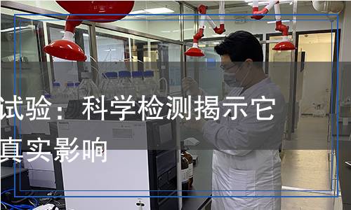 膠原蛋白試驗(yàn)：科學(xué)檢測(cè)揭示它對(duì)健康的真實(shí)影響