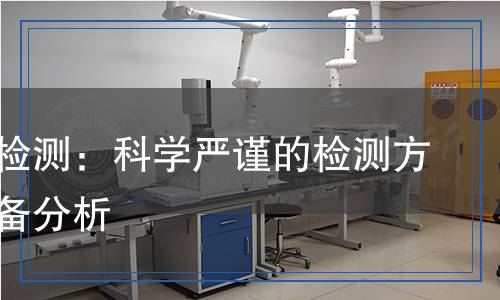 解堵劑檢測：科學嚴謹?shù)臋z測方法與設備分析