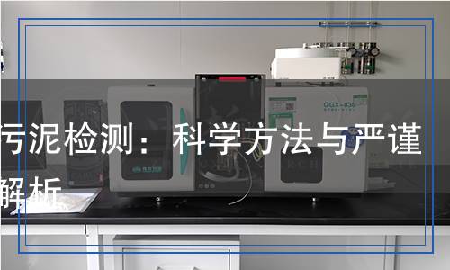 活性污泥檢測:科學方法與嚴謹流程解析 活性污泥檢測:科學方法與嚴謹流程解析