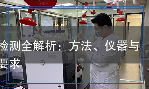 全硫檢測全解析：方法、儀器與樣品要求