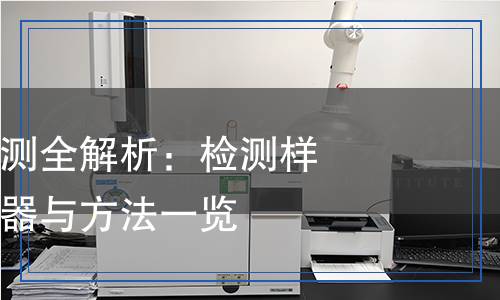 食用菌多糖檢測(cè)全解析：檢測(cè)樣品、項(xiàng)目、儀器與方法一覽