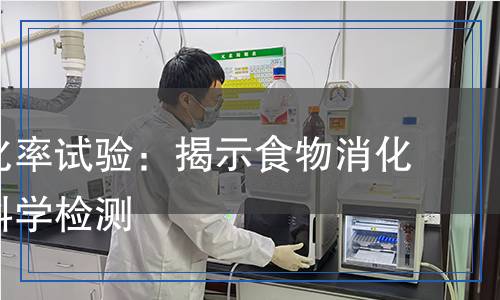 表觀消化率試驗(yàn)：揭示食物消化過(guò)程的科學(xué)檢測(cè)