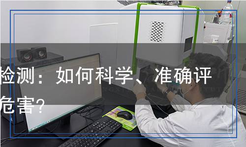 鉛含量檢測(cè)：如何科學(xué)、準(zhǔn)確評(píng)估鉛的危害？