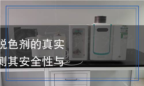 脫色劑檢測：揭開脫色劑的真實面目，如何科學檢測其安全性與效果？