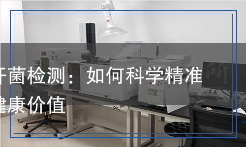 嗜酸乳桿菌檢測：如何科學(xué)精準(zhǔn)了解其健康價(jià)值