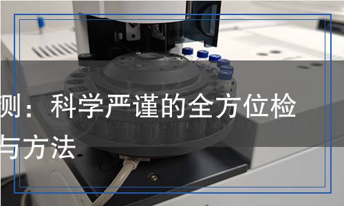 氨水檢測(cè):科學(xué)嚴(yán)謹(jǐn)?shù)娜轿粰z測(cè)流程與方法 氨水檢測(cè):科學(xué)嚴(yán)謹(jǐn)?shù)娜轿粰z測(cè)流程與方法