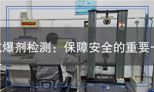 抗爆劑檢測(cè)：保障安全的重要一步