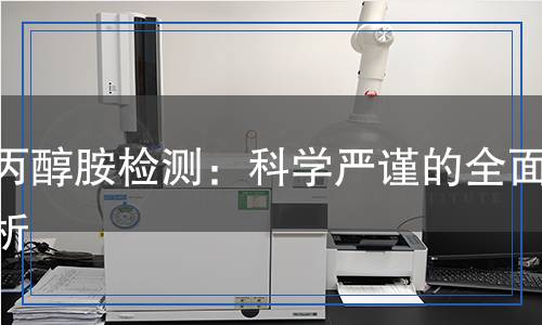 異丙醇胺檢測：科學(xué)嚴謹?shù)娜娼馕? title=