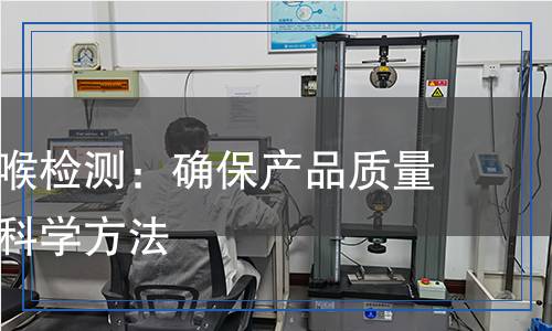 橡膠避震喉檢測(cè)：確保產(chǎn)品質(zhì)量與安全的科學(xué)方法