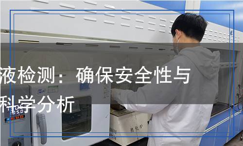 病毒保存液檢測:確保安全性與有效性的科學分析 病毒保存液檢測:確保安全性與有效性的科學分析