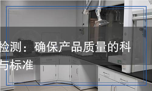 防水膠檢測：確保產(chǎn)品質(zhì)量的科學(xué)方法與標(biāo)準(zhǔn)