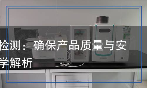 除蠟劑檢測：確保產(chǎn)品質(zhì)量與安全的科學(xué)解析