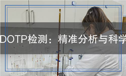 DOTP檢測：精準(zhǔn)分析與科學(xué)評估