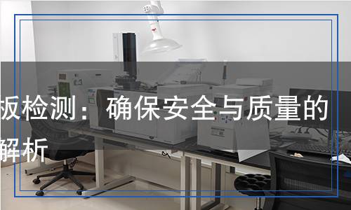 玻鎂板檢測：確保安全與質(zhì)量的全面解析