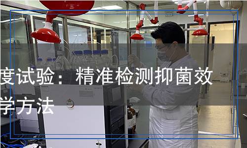 抑菌濃度試驗(yàn)：精準(zhǔn)檢測(cè)抑菌效果的科學(xué)方法