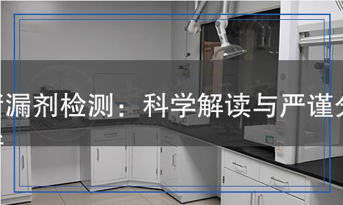 堵漏劑檢測(cè)：科學(xué)解讀與嚴(yán)謹(jǐn)分析