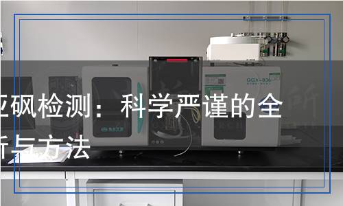 二甲基亞砜檢測：科學(xué)嚴(yán)謹(jǐn)?shù)娜轿环治雠c方法