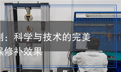 修補(bǔ)劑檢測(cè)：科學(xué)與技術(shù)的完美結(jié)合，確保修補(bǔ)效果