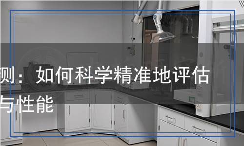 網(wǎng)布檢測：如何科學精準地評估其質(zhì)量與性能