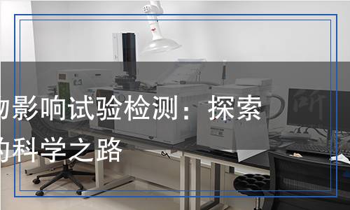 非靶標植物影響試驗檢測:探索環(huán)境安全的科學之路 非靶標植物影響試驗檢測:探索環(huán)境安全的科學之路