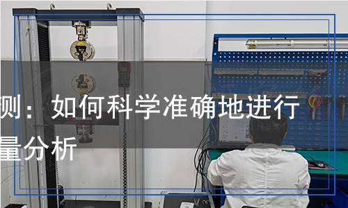 溴苯檢測(cè)：如何科學(xué)準(zhǔn)確地進(jìn)行溴苯含量分析