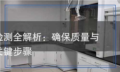 固體膠檢測(cè)全解析：確保質(zhì)量與安全的關(guān)鍵步驟