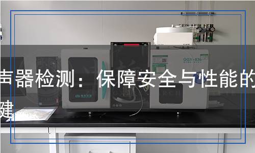 消聲器檢測,消聲器檢測報告