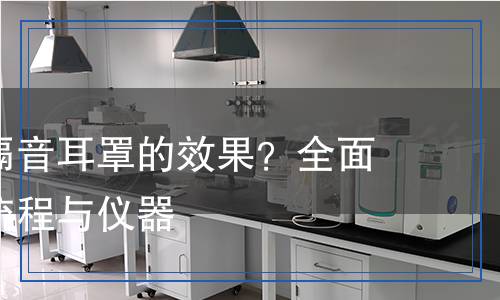 隔音耳罩檢測,隔音耳罩檢測報告