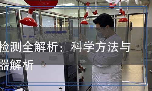 蘋果酸檢測(cè)全解析：科學(xué)方法與精準(zhǔn)儀器解析