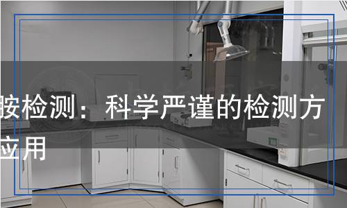 雙氰胺檢測(cè)：科學(xué)嚴(yán)謹(jǐn)?shù)臋z測(cè)方法與應(yīng)用