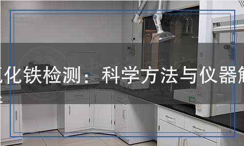 氯化鐵檢測(cè)：科學(xué)方法與儀器解析