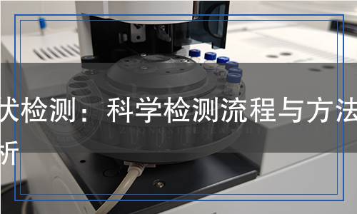 碘伏檢測：科學檢測流程與方法解析