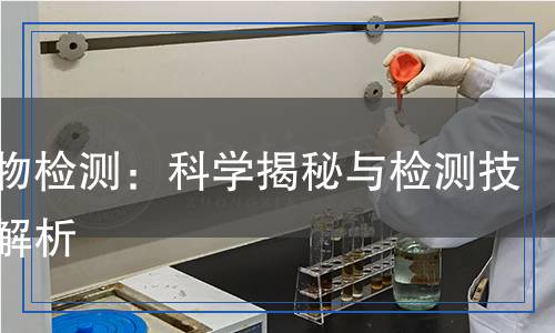 氧化物檢測(cè)：科學(xué)揭秘與檢測(cè)技術(shù)全解析