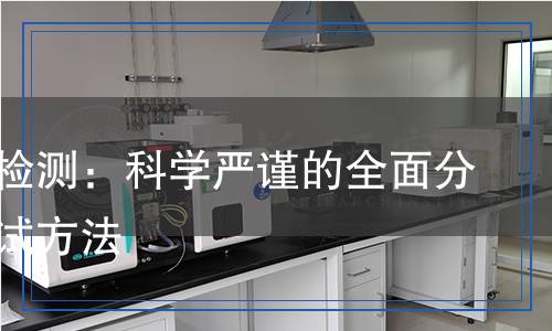 去污劑檢測：科學(xué)嚴(yán)謹(jǐn)?shù)娜娣治雠c測試方法
