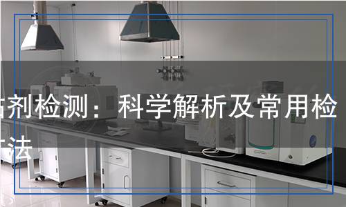 增粘劑檢測：科學(xué)解析及常用檢測方法