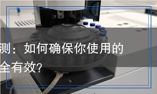 洗衣液檢測(cè)：如何確保你使用的洗衣液安全有效？