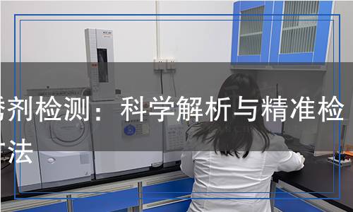 阻銹劑檢測：科學解析與精準檢測方法