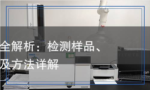 合成膠檢測全解析：檢測樣品、項目、儀器及方法詳解