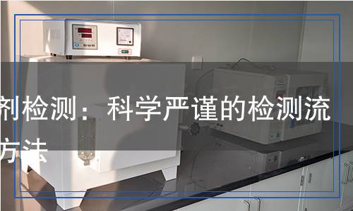 中和劑檢測：科學嚴謹?shù)臋z測流程與方法
